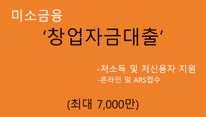 미소금융 창업자금대출 혜택 및 신청(최대 7000만원): 저소득, 저신용자 지원, 온라인 및 ARS접수