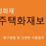 삼성화재 주택화재보험 청구방법 및 간편한 이용절차