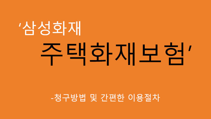 삼성화재 주택화재보험 청구방법 및 간편한 이용절차