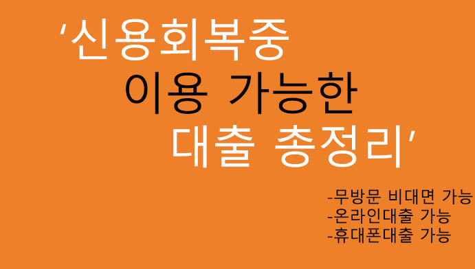 신용회복중 이용 가능한 대출 총정리: 무방문 비대면, 온라인 대출가능