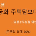 국민은행 무궁화 주택담보대출 혜택 및 신청(최대 70%): 경찰공무원을 위한 특혜상품