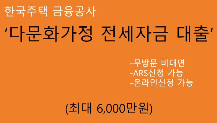 다문화가정 전세자금 대출 혜택 및 신청(최대 6000만원): 무방문 비대면, ARS신청, 한국주택 금융공사