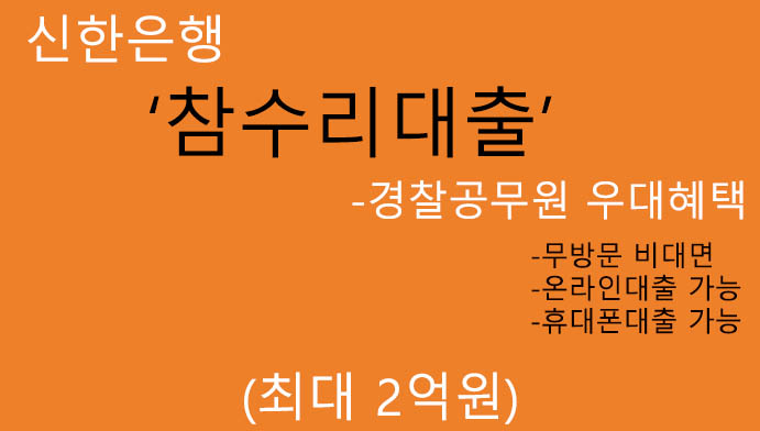 신한은행 참수리대출 혜택 및 신청(최대 2억원): 휴대폰 및 온라인 신청, 경찰공무원 우대