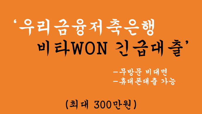 우리금융저축은행 비타WON 긴급대출 혜택 및 신청(최대 300만원): 무방문 비대면, 휴대폰대출 가능