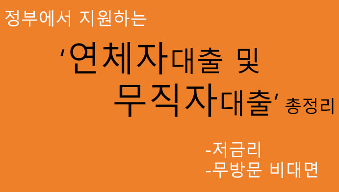 정부지원 연체자대출 및 무직자대출 총정리: 저금리 대출, 무방문 비대면