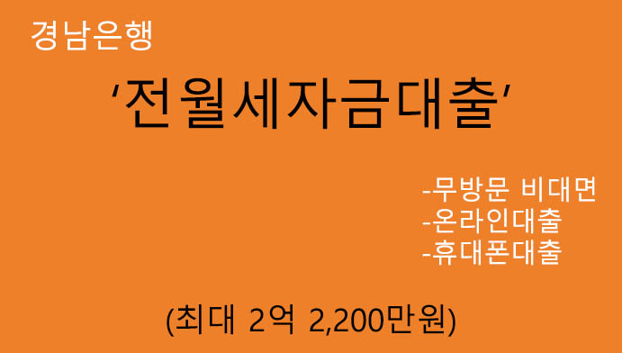 경남은행 전월세자금대출 혜택 및 신청(최대 2억 2200만원): 무방문 비대면, 모바일대출