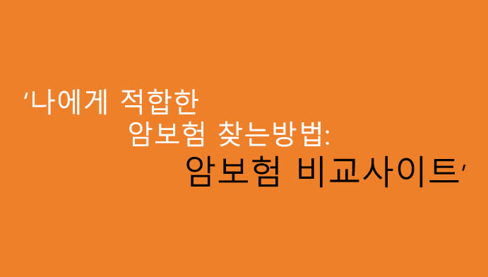 나에게 적합한 암보험 찾는방법: 암보험 비교사이트