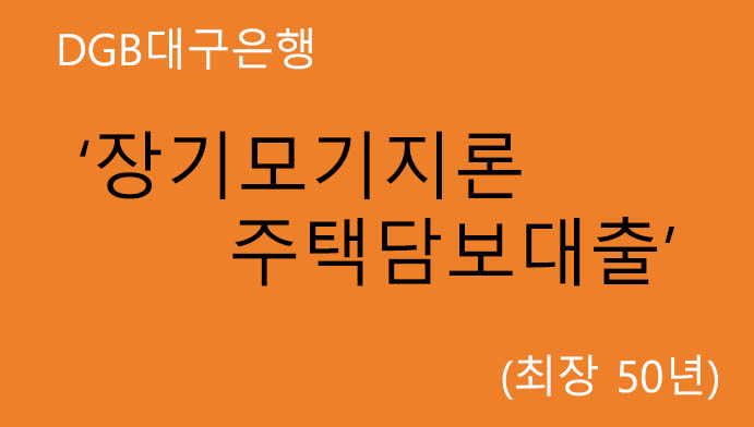 DGB대구은행 장기모기지론 주택담보대출 혜택 및 신청(최장 50년)