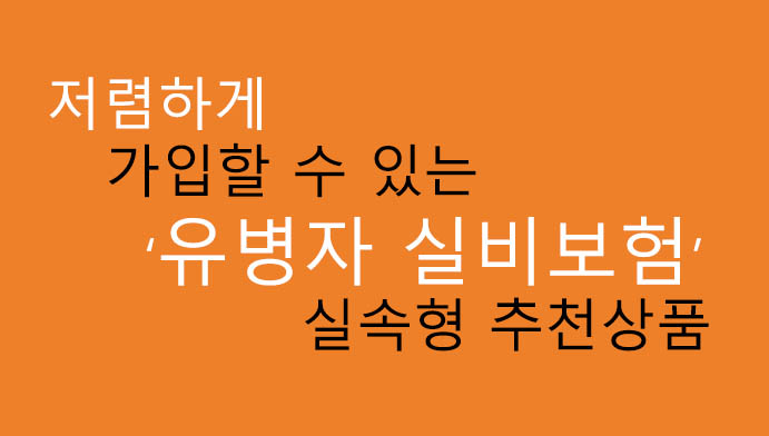 저렴하게 가입할 수 있는 유병자 실비보험 실속형 추천상품