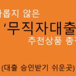 까다롭지 않은 무직자대출 추천상품 총정리: 대출 승인받기 쉬운곳