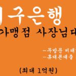 대구은행 IM가맹점 사장님대출 혜택 및 신청(최대 1억원): 무방문 비대면, 휴대폰대출 가능