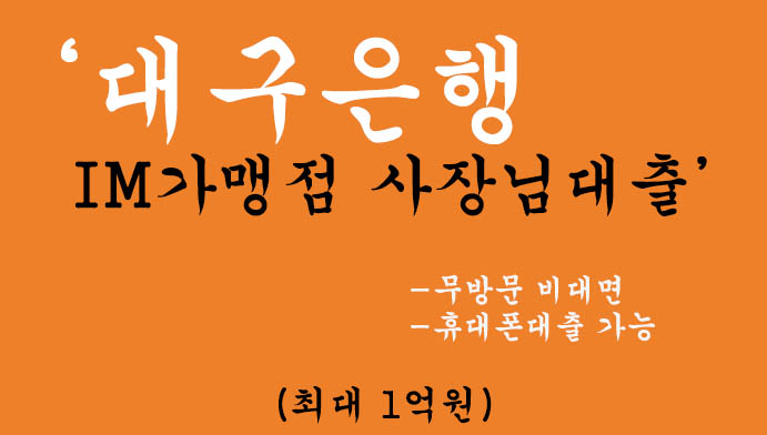 대구은행 IM가맹점 사장님대출 혜택 및 신청(최대 1억원): 무방문 비대면, 휴대폰대출 가능
