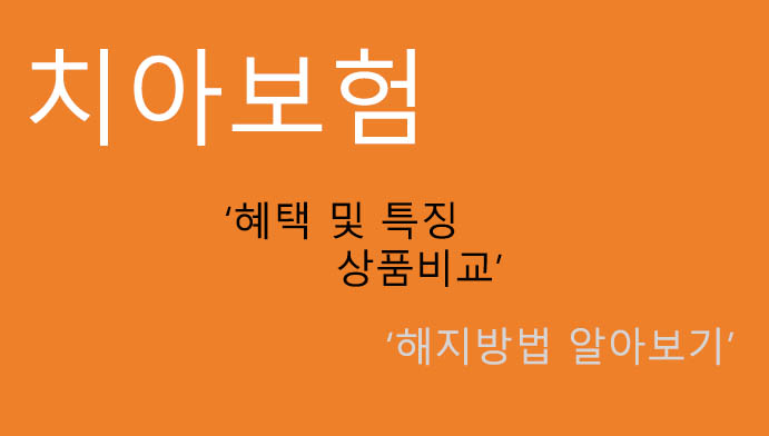 치아보험 혜택 및 특징 상품비교, 해지방법: 알아두면 좋아요!