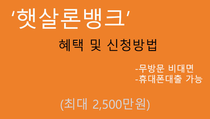 햇살론뱅크 혜택 및 신청(최대 2500만원): 무방문 비대면, 모바일대출 가능