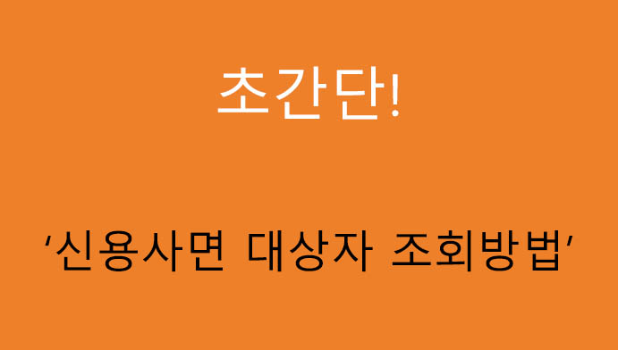 신용사면 대상자 조회방법: 알아두면 좋은상식