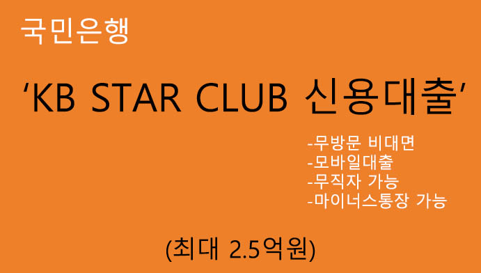 국민은행 KB STAR CLUB 신용대출 혜택 및 신청(최대 2.5억원): 무방문 비대면, 모바일대출, 무직자, 마이너스통장