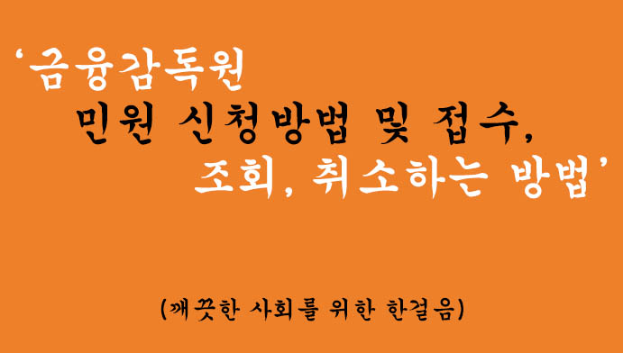 금융감독원 민원 신청방법 및 접수, 조회, 취소하는 방법 요약정리: 깨끗한 사회를 위한 한걸음