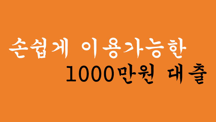 손쉽게 이용가능한 1000만원 대출 Top5