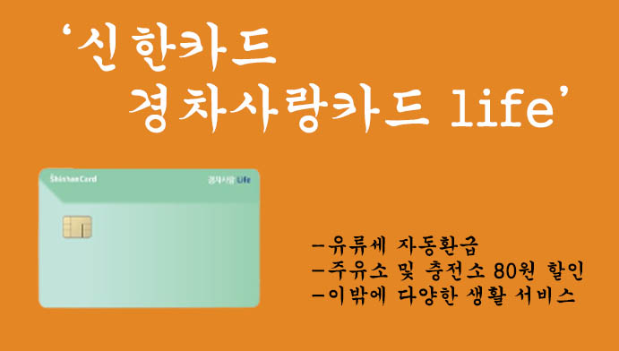 신한카드 경차사랑카드 life 혜택 및 신청방법: 유류세 자동환급, 주유소 및 충전소 80원할인, 경차유류비 지원
