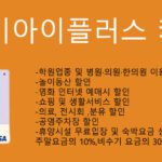 경기아이플러스 카드 혜택 및 신청: 학원비 할인 및 정말 다양한 혜택의 최고의 카드