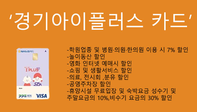 경기아이플러스 카드 혜택 및 신청: 학원비 할인 및 정말 다양한 혜택의 최고의 카드