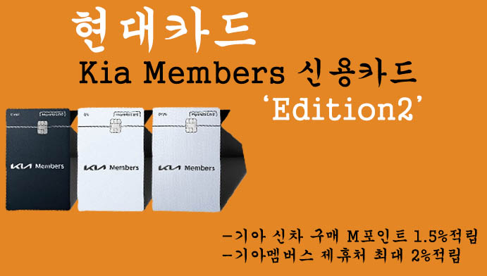 현대카드 기아멤버스(Kia Members) 신용카드 Edition2 기아 신차구입 혜택 및 신청방법: M포인트 적립 및 제휴처 최대 2%적립