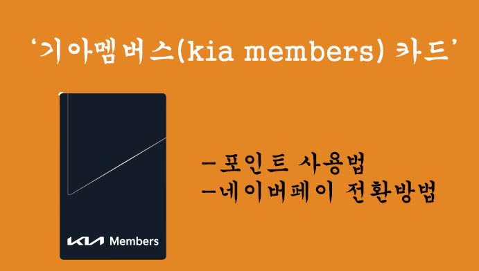 기아멤버스(kia members) 카드 포인트 사용법 및 네이버페이 전환방법