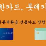 신한카드, 롯데카드: 경차 유류세환급 신용카드 신청 및 혜택