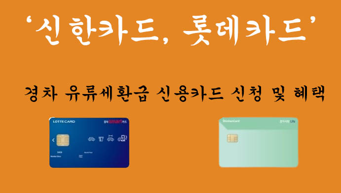 신한카드, 롯데카드: 경차 유류세환급 신용카드 신청 및 혜택