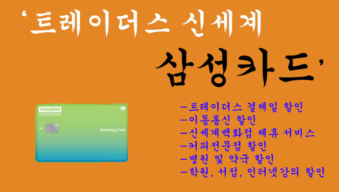 트레이더스 신세계 삼성카드 혜택 및 신청: 트레이더스, 신세계, 커피전문점, 서점, 병원등 다양한 할인