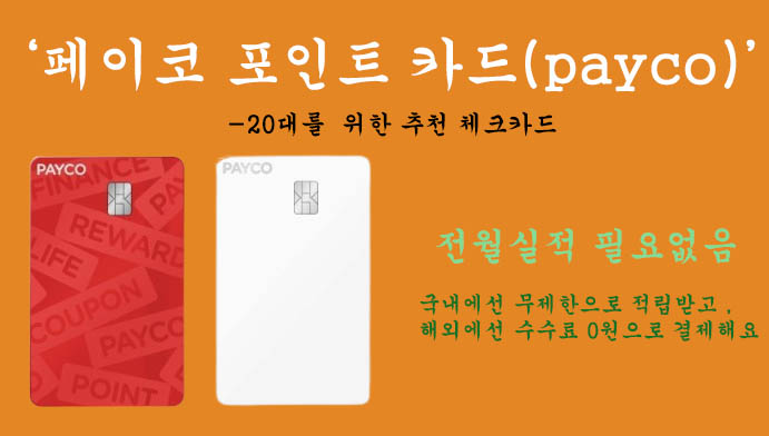 페이코 포인트 카드(payco) 혜택 및 신청: 20대 분들을 위한 추천 체크카드, 전월실적X