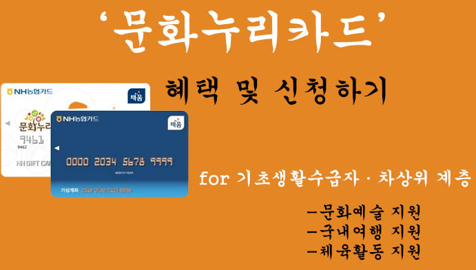 문화누리카드(2024년) 혜택 및 신청하기: 발급대상 조회, 기초생활수급자 및 차상위계층을 위한 지원