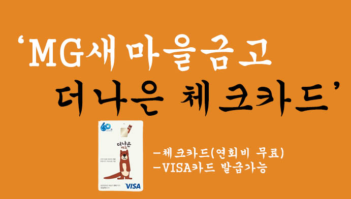 MG새마을금고 더나은 체크카드 혜택 및 신청방법, 꿀팁 이벤트!