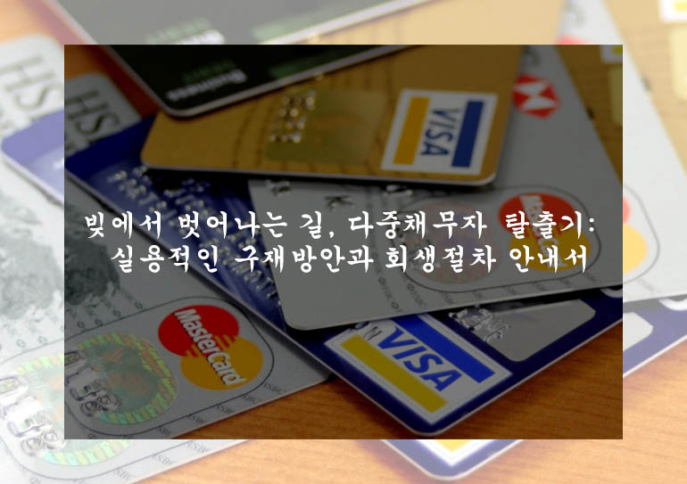 빚에서 벗어나는 길, 다중채무자 탈출기: 실용적인 구재방안과 회생절차 안내서