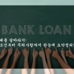 대출 갈아타기: 조건부터 주의사항까지 한눈에 요약정리!