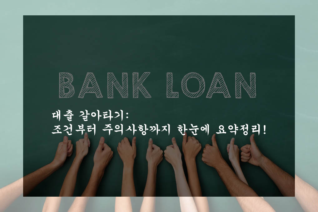 대출 갈아타기: 조건부터 주의사항까지 한눈에 요약정리!