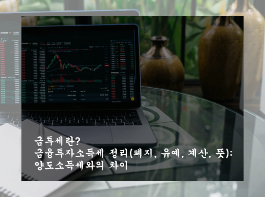 금투세란? 금융투자소득세 정리(폐지, 유예, 계산, 뜻): 양도소득세와의 차이