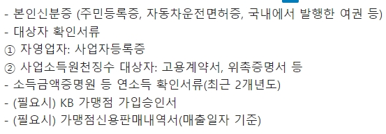 KB사업자든든 신용대출 필요서류