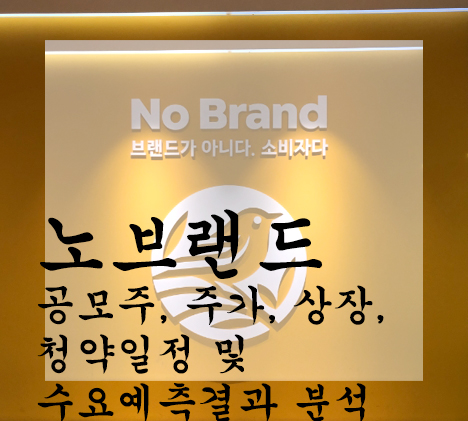 노브랜드 공모주, 주가, 상장, 청약일정 및 수요예측결과 분석