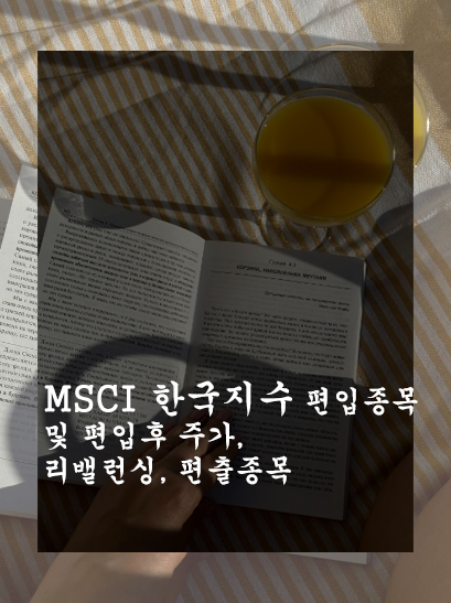 MSCI 한국지수 편입종목 및 편입후 주가, 리밸런싱, 편출종목