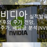 엔비디아 실적발표 및 전후의 주가 전망, 목표주가, 배당금 분석(NVIDIA)