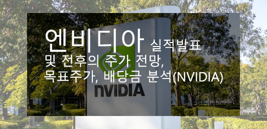 엔비디아 실적발표 및 전후의 주가 전망, 목표주가, 배당금 분석(NVIDIA)