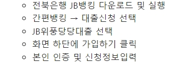 전북은행 위풍당당대출 이용절차