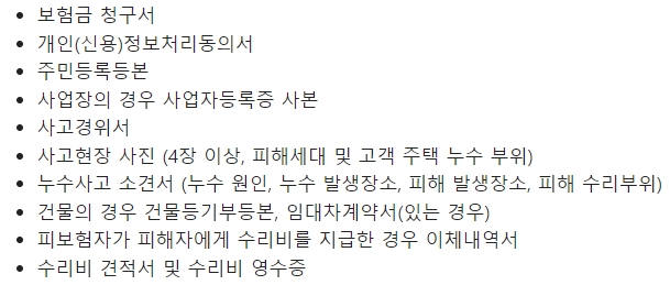 삼성화재 주택화재보험 보험금 청구서류
