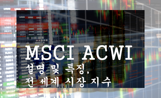 MSCI ACWI 설명 및 특징, 전 세계 시장 지수