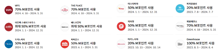 M포인트 사용처 하나