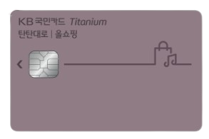 탄탄대로 올쇼핑 티타늄카드 (국민카드)