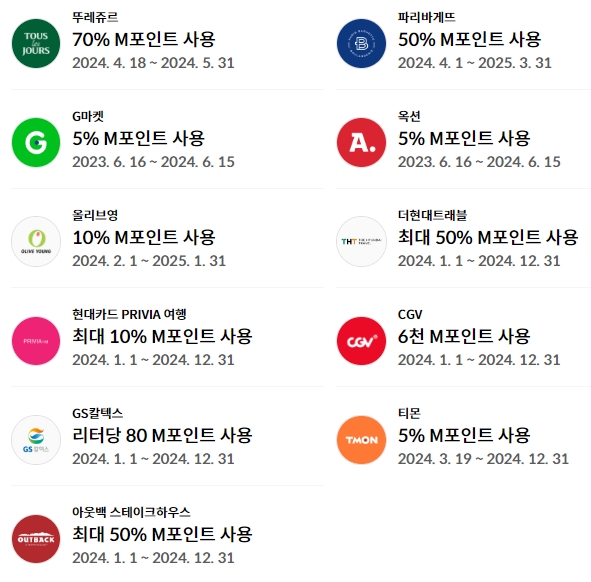 M포인트 사용처 둘