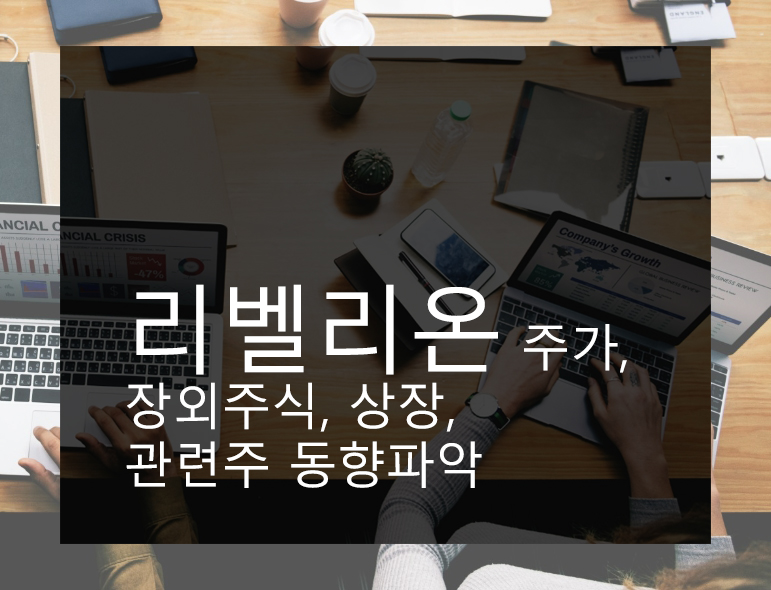 리벨리온 주가, 장외주식, 상장, 관련주 동향파악 및 분석