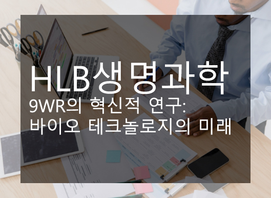 HLB생명과학 9WR의 혁신적 연구: 바이오 테크놀로지의 미래